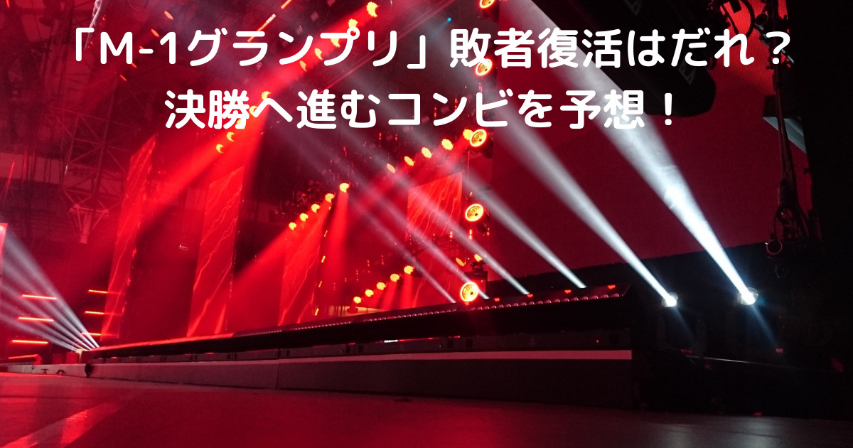 M1 エムワン 21 敗者復活予想 決勝へ進むコンビは誰 Lisa S Tabloid