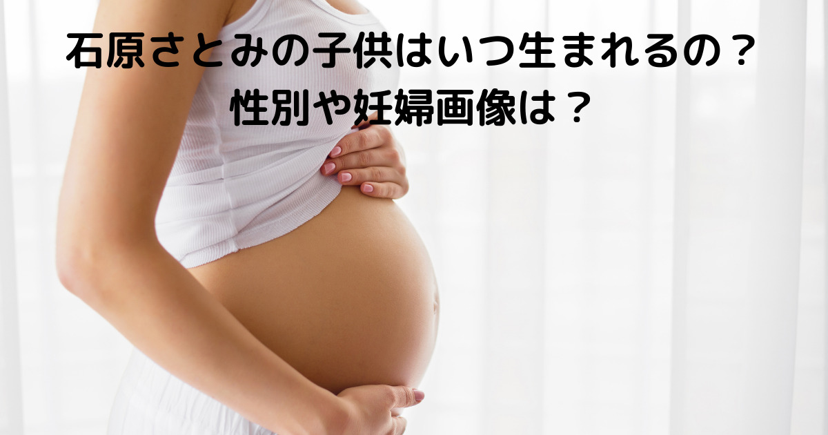 石原さとみの子供はいつ生まれるの 性別や妊婦画像は Lisa S Tabloid