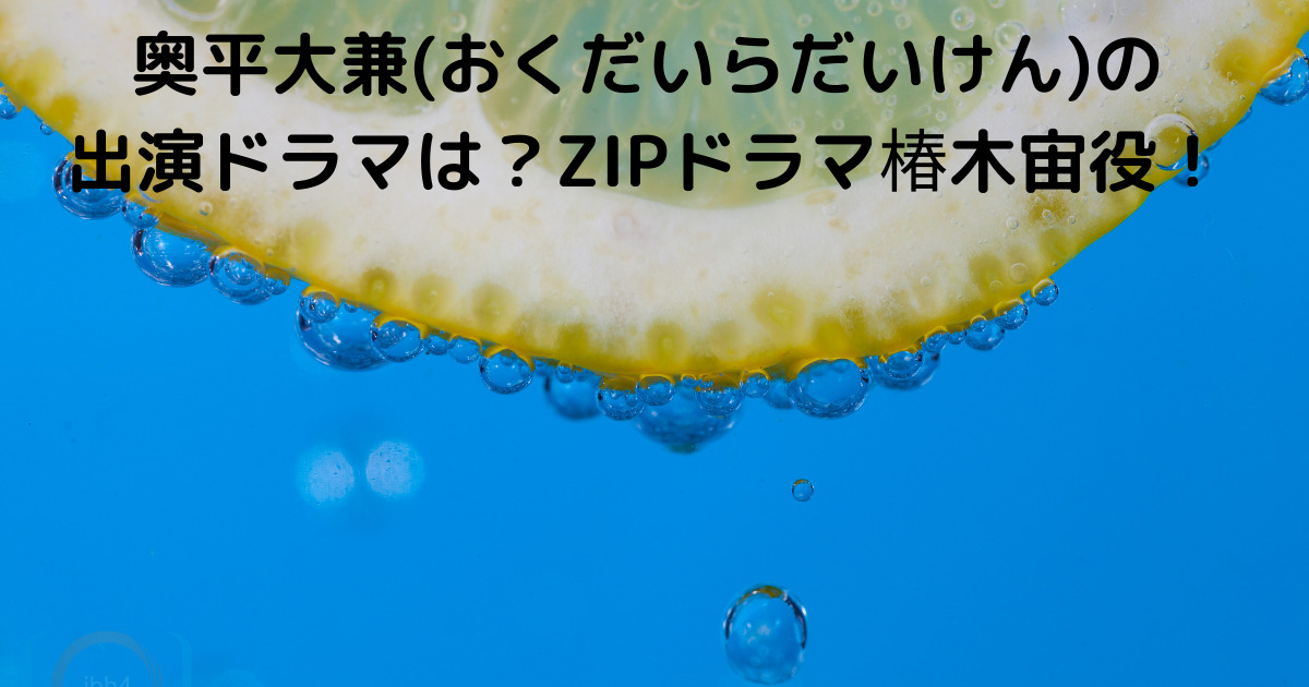 奥平大兼 おくだいらだいけん の出演ドラマは Zipドラマ椿木宙役 Lisa S Tabloid