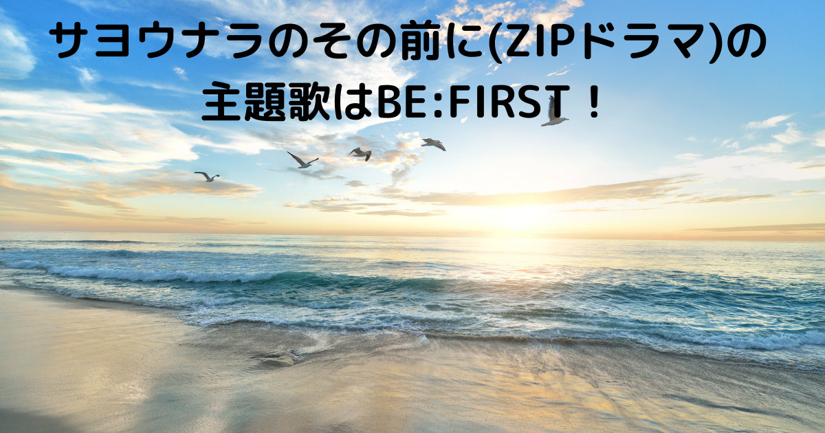 さようならのその前に Zipドラマ の主題歌 曲 はビーファースト Lisa S Tabloid さようならのその前に Zipドラマ の主題歌 曲 はビーファースト Lisa S Tabloid