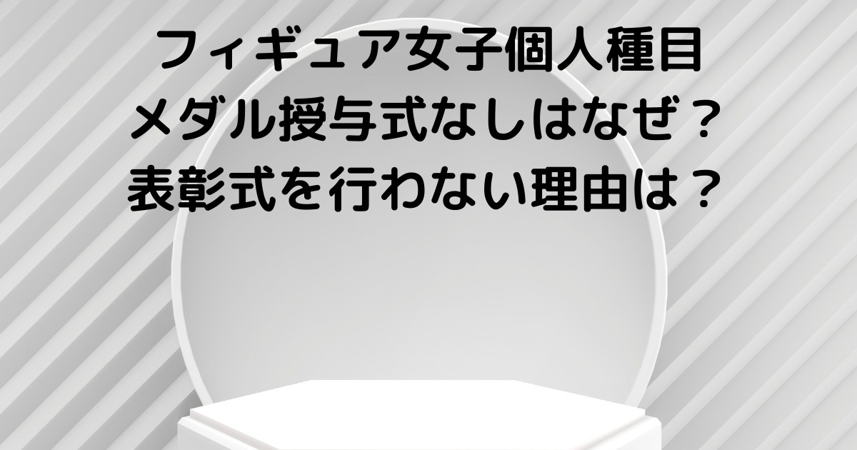 フィギュア女子のメダル授与式なしはなぜ 表彰式を行わない理由は Lisa S Tabloid