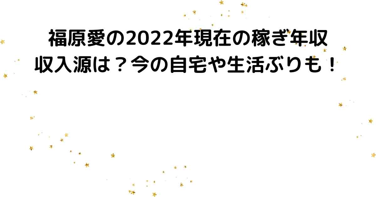 福原愛の22現在の稼ぎ年収 収入源は 今の自宅や生活ぶりも Lisa S Tabloid