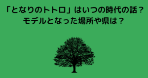 となりのトトロ サツキとカンタのその後は どんな大人になった Lisa S Tabloid となりのトトロ サツキとカンタのその後は どんな大人になった Lisa S Tabloid
