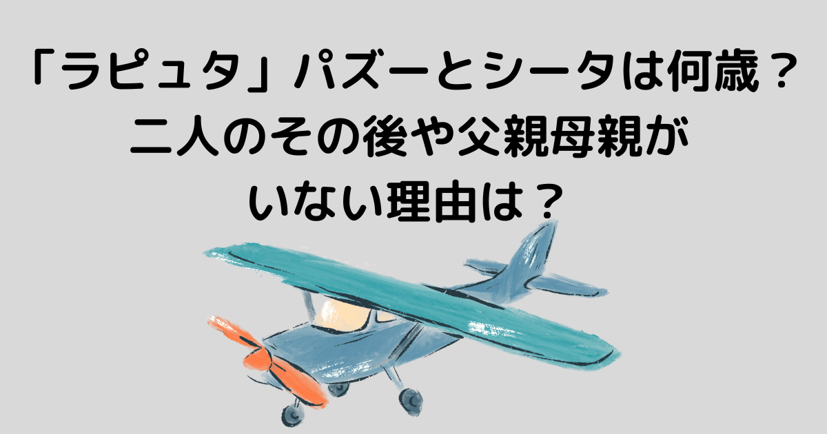ラピュタ パズーとシータは何歳 二人のその後や父親母親がいない理由は Lisa S Tabloid ラピュタ パズーとシータは何歳 二人のその後や父親母親がいない理由は Lisa S Tabloid