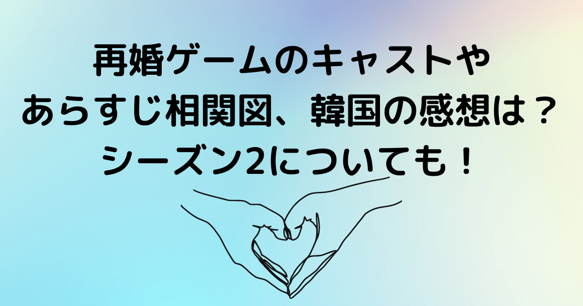 再婚ゲームのキャストやあらすじ相関図 韓国の感想は シーズン2についても Lisa S Tabloid