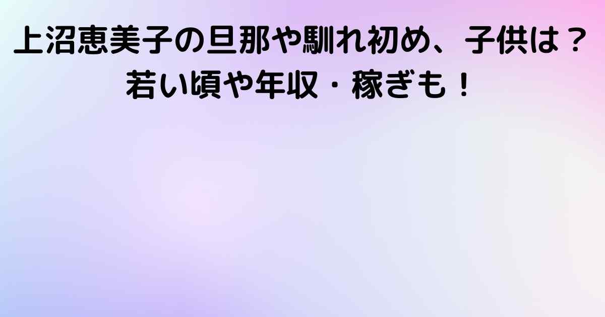 上沼恵美子の旦那や馴れ初め 子供は 若い頃や年収 稼ぎも Lisa S Tabloid