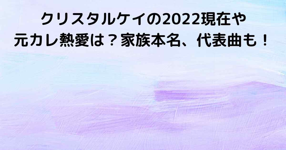 クリスタルケイの22現在や元カレ熱愛は 家族本名 代表曲も Lisa S Tabloid