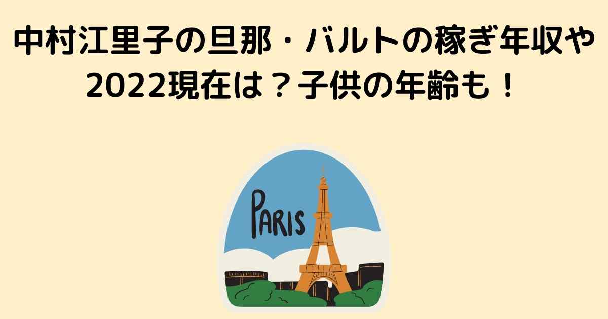 中村江里子の旦那 バルトの稼ぎ年収や22現在は 子供の年齢も Lisa S Tabloid