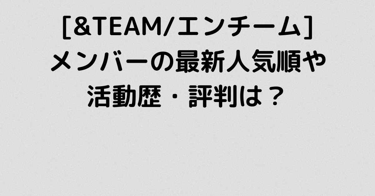 エンチーム Team メンバーの最新人気順や活動歴 評判は Lisa S Tabloid