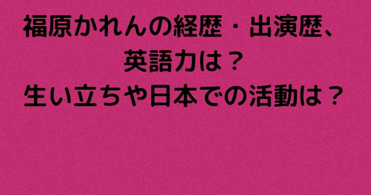 福原かれんの経歴 出演歴 英語力は 生い立ちや日本での活動は Lisa S Tabloid