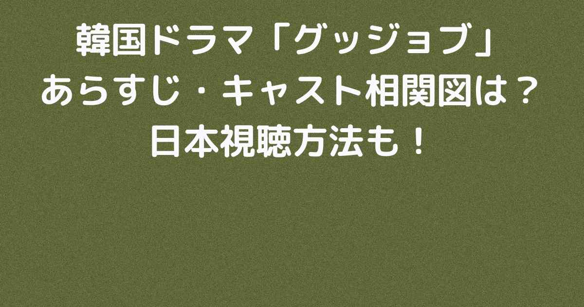 韓国ドラマ グッジョブ のあらすじ キャスト相関図は 日本視聴方法も Lisa S Tabloid