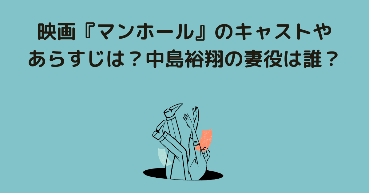 映画 マンホール のキャストやあらすじは 中島裕翔の妻役は誰 Lisa S Tabloid