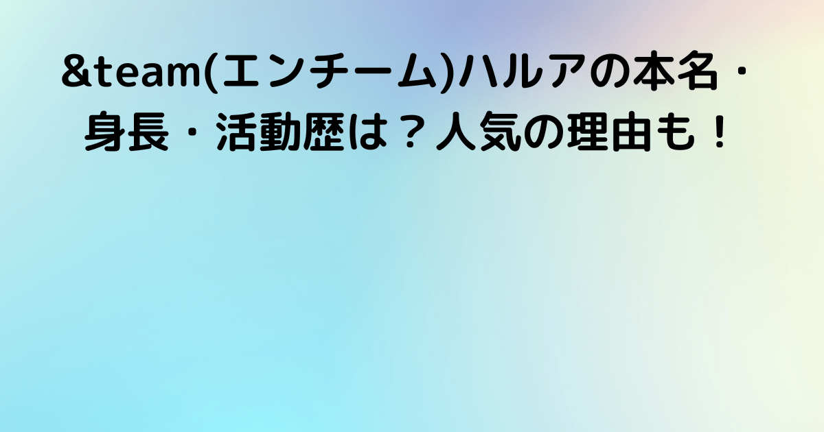 Team エンチーム ハルアの本名 身長 活動歴は 人気の理由も Lisa S Tabloid