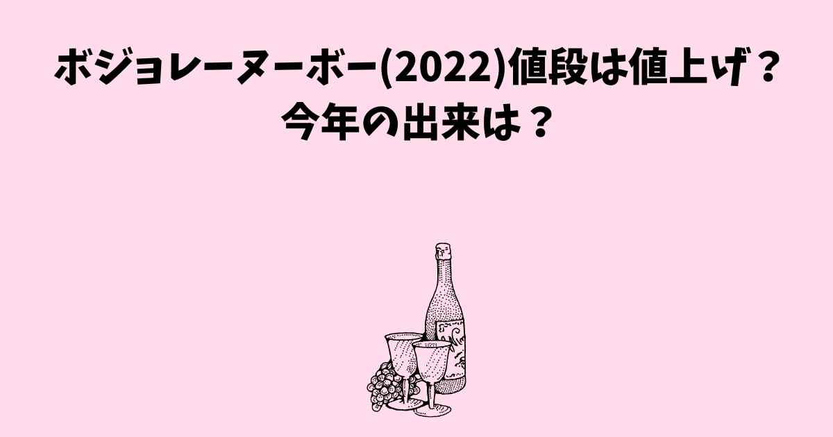 ボジョレーヌーボー(2022)の値段は値上げ？今年の出来は？ | Lisa's Tabloid