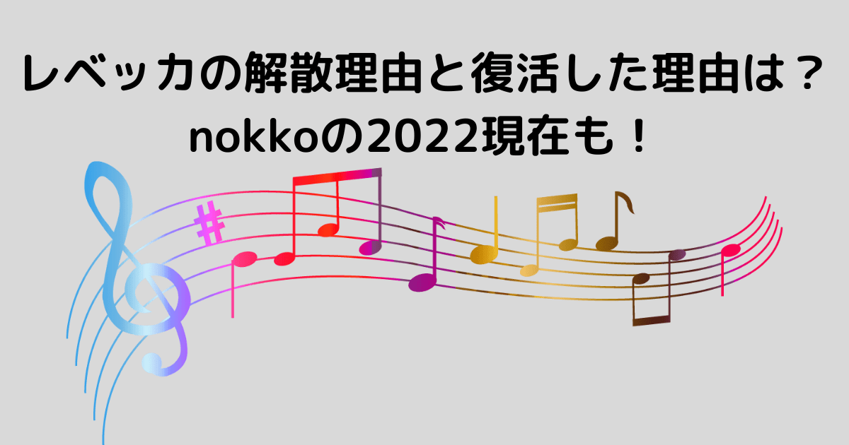 レベッカの解散理由と復活した理由は Nokkoの22現在も Lisa S Tabloid